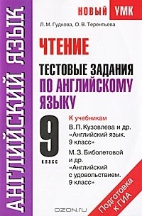  - Чтение. Тестовые задания по английскому языку для подготовки к ГИА. 9 класс