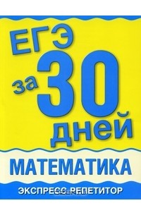  - ЕГЭ за 30 дней. Математика. Экспресс-репетитор