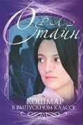 Р. Л. Стайн - Кошмар в выпускном классе