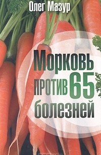 Олег Мазур - Морковь против 65 болезней