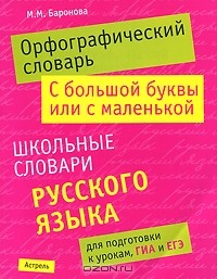 М. М. Баронова - Орфографический словарь. С большой буквы или с маленькой