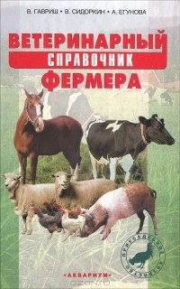  - Ветеринарный справочник фермера