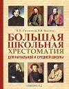  - Большая школьная хрестоматия для начальной и средней школы