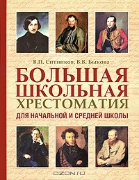  - Большая школьная хрестоматия для начальной и средней школы