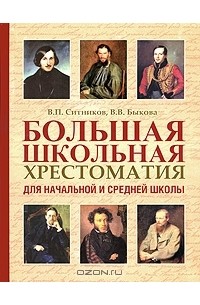  - Большая школьная хрестоматия для начальной и средней школы