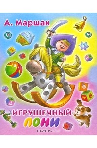 Александр Маршак - Игрушечный пони (миниатюрное издание)