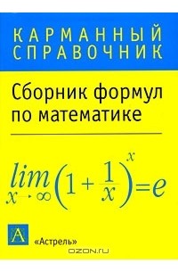 Сборник формул по математике