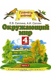 Окружающий мир. 4 класс. В 2 частях. Часть 2