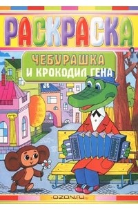 Крокодил Гена и Чебурашка