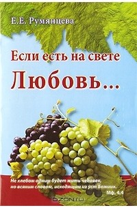 Е. Е. Румянцева - Если есть на свете Любовь...