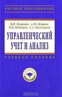 - Управленческий учет и анализ