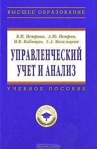  - Управленческий учет и анализ