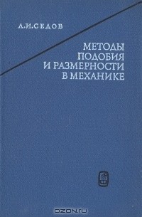 Леонид Седов - Методы подобия и размерности в механике