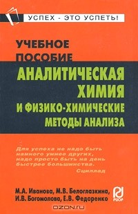  - Аналитическая химия и физико-химические методы анализа