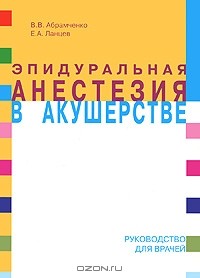  - Эпидуральная анестезия в акушерстве
