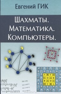 Евгений Гик - Шахматы. Математика. Компьютеры