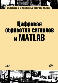  - Цифровая обработка сигналов и MATLAB (+ CD-ROM)