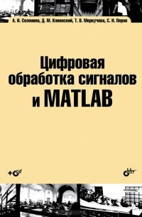  - Цифровая обработка сигналов и MATLAB (+ CD-ROM)