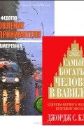 Самый богатый человек в Вавилоне. Становление предпринимателя (комплект из 2 книг)