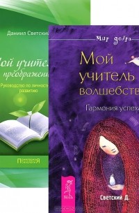 Даниил Светский - Мой учитель - волшебство. Мой учитель - преображение (комплект из 2 книг)
