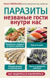 Нелли Тумольская - Паразиты. Незванные гости внутри нас