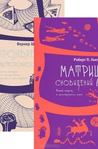  - Матрица сновидений. Проявления потустороннего мира (комплект из 2 книг)