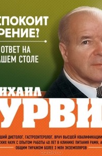 Михаил Гурвич - Беспокоит зрение? Ответ на вашем столе