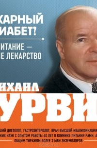 Михаил Гурвич - Сахарный диабет? Питание - ваше лекарство