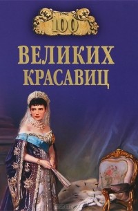 100 великих красавиц