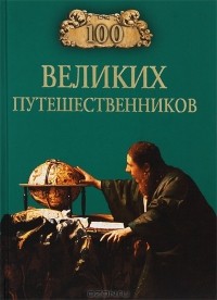 Игорь Муромов - 100 великих путешественников