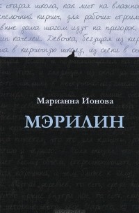 Марианна Ионова - Мэрилин