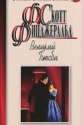 Великий Гэтсби. Рассказы