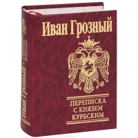  - Переписка с князем Курбским