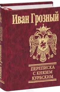 Переписка с князем Курбским