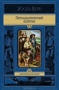 Жюль Верн - Пятнадцатилетний капитан