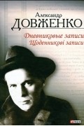 Дневниковые записи / Щоденникові записи