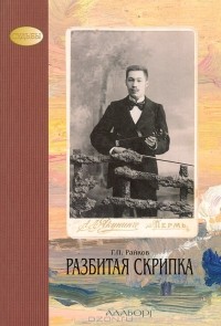 Г. П. Райков - Разбитая скрипка