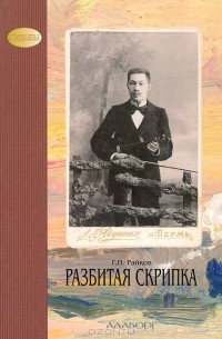 Г. П. Райков - Разбитая скрипка
