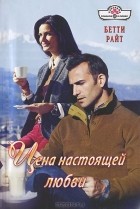 Бетти Райт - Цена настоящей любви