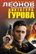 Николай Леонов, Алексей Макеев  - Диктатура Гурова (сборник)