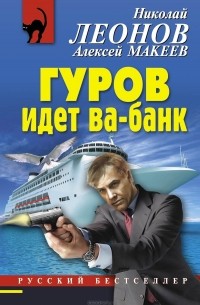 Гуров идет ва-банк