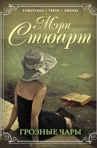  - Грозные чары