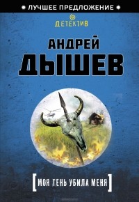 Андрей Дышев - Моя тень убила меня