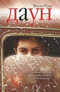 Михаил Ремер - Даун