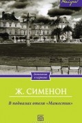 Жорж Сименон - В подвалах отеля "Мажестик"