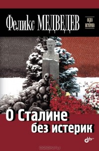 Феликс Медведев - О Сталине без истерик