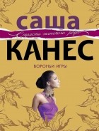 Саша Канес - Вороньи игры