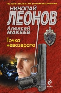 Николай Леонов, Алексей Макеев  - Точка невозврата