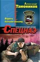 Александр Тамоников - Верить больше некому
