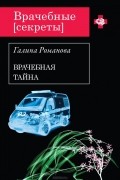 Галина Романова - Врачебная тайна